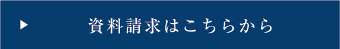 資料請求はこちらから