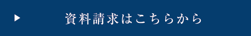 資料請求はこちらから