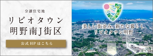 リビオタウン明野南J街区