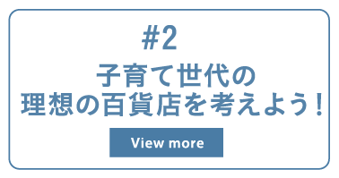 子育て世代の理想の百貨店を提案しよう！困りごとから紐解く百貨店進化の可能性 View more