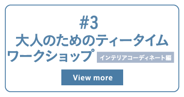 大人のためのティータイムワークショップインテリアコーディネート編 View more