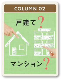 column02 戸建て？ マンション？