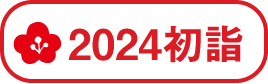 2024初詣