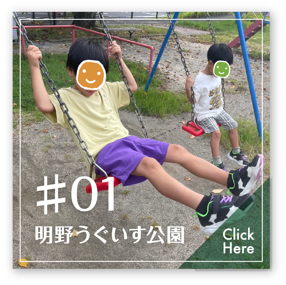 #01 明野うぐいす公園 Click Here