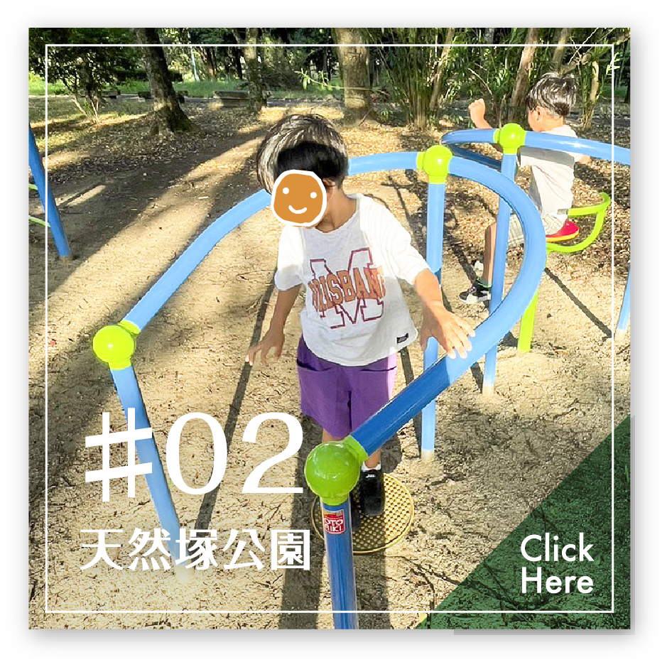 #02 天然塚公園 Click Here