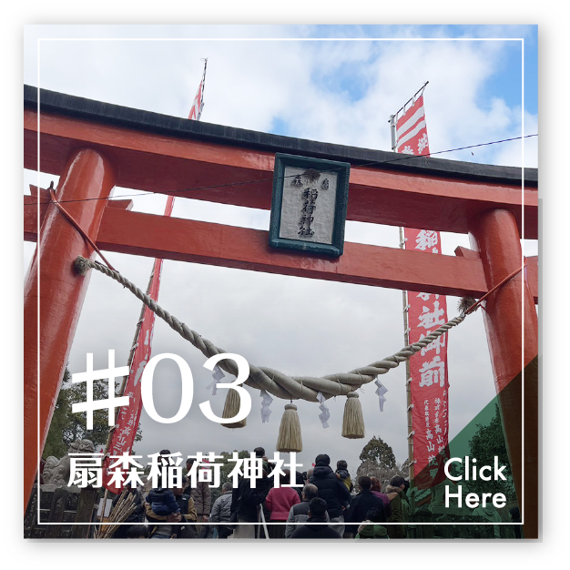 #03 扇森稲荷神社 Click Here