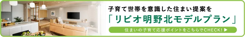 子育て世帯を意識した住まい提案を「リビオ明野北モデルプラン」 住まいの子育て応援ポイントをこちらでCHECK!
