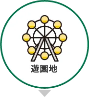 遊園地