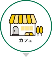 カフェ