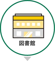 図書館