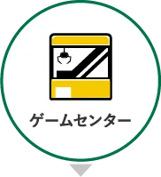 ゲームセンター