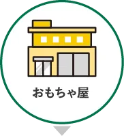 おもちゃ屋