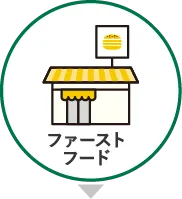ファーストフード