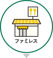ファミレス