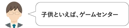 子供といえばゲームセンター