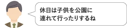 休日は子供を公園に連れて行ったりするね