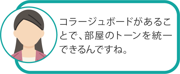 コラージュボードがあることで、部屋のトーンを統一できるんですね。